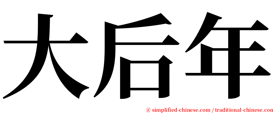 大后年 serif font