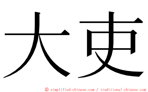 大吏 ming font