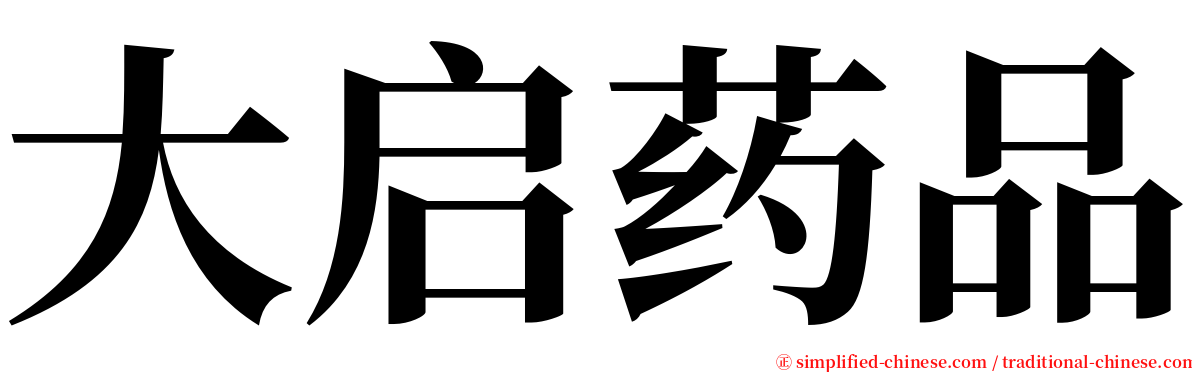 大启药品 serif font