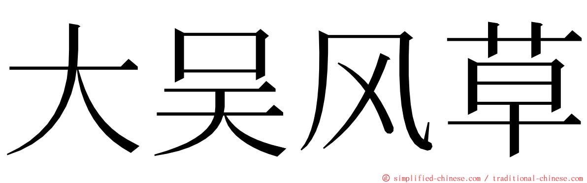 大吴风草 ming font