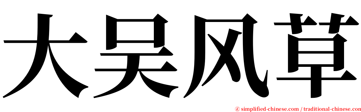 大吴风草 serif font