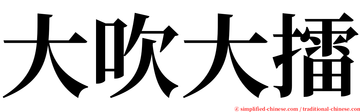 大吹大擂 serif font