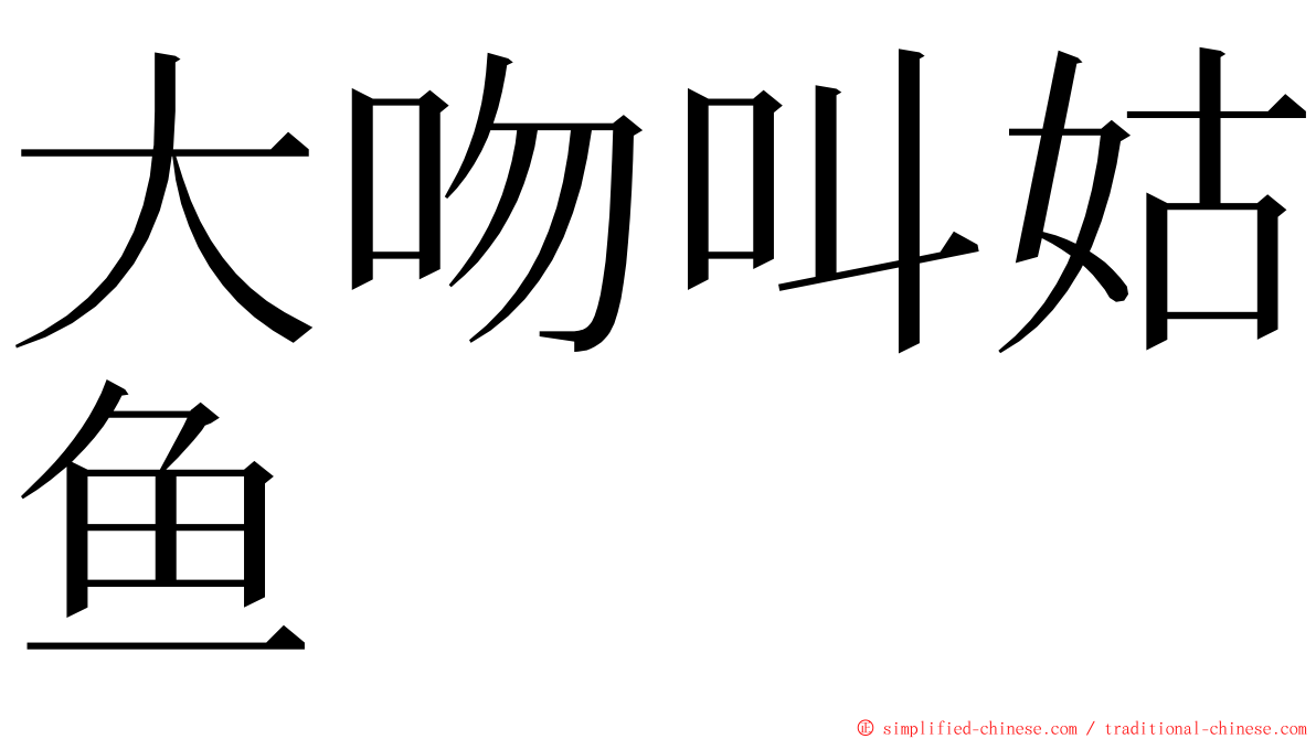 大吻叫姑鱼 ming font