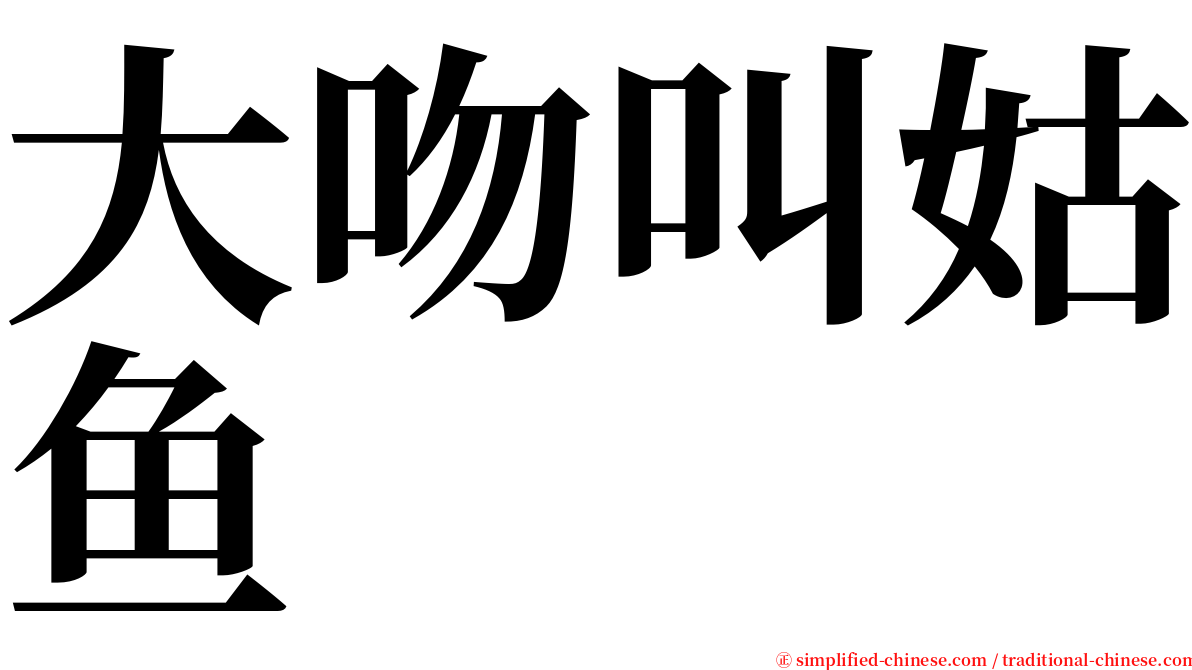 大吻叫姑鱼 serif font