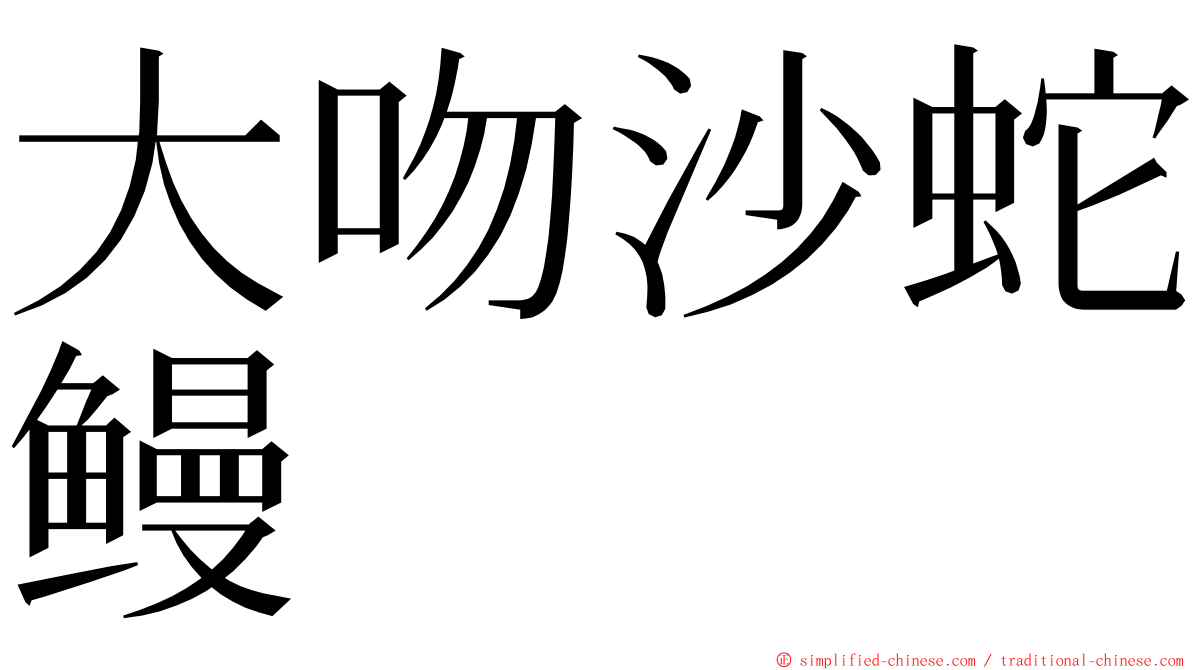 大吻沙蛇鳗 ming font