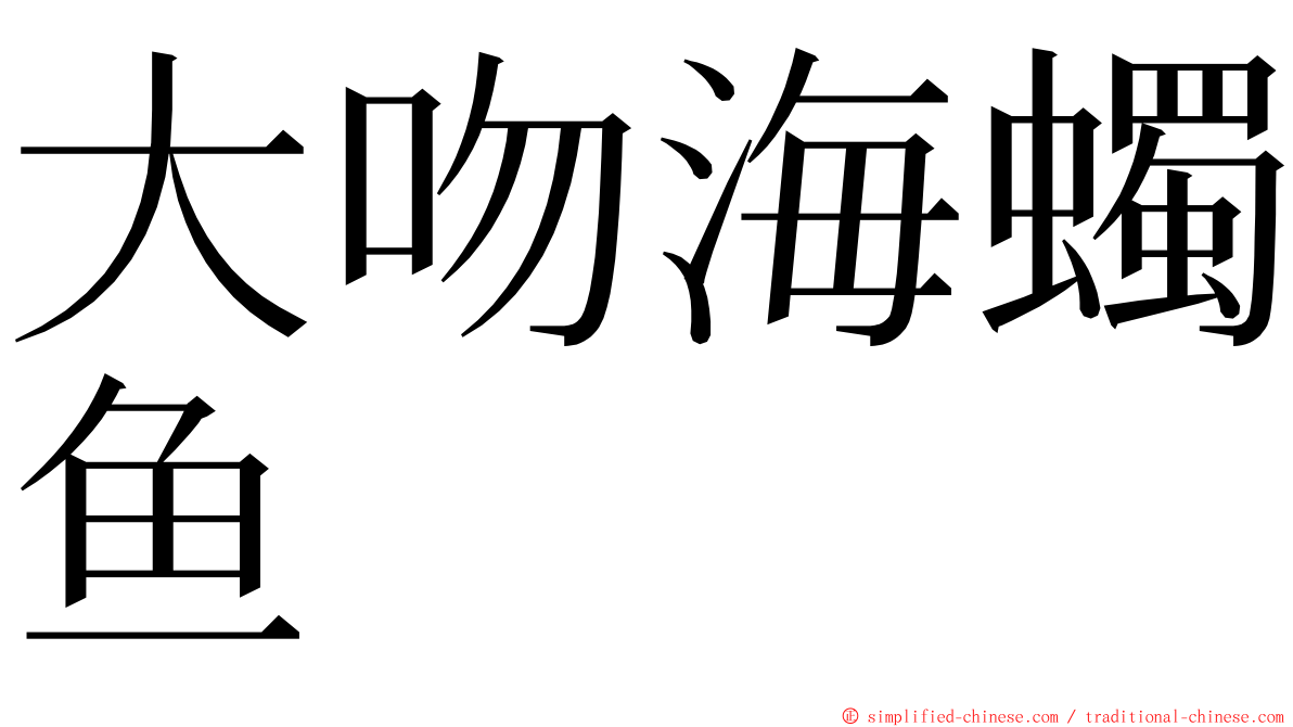 大吻海蠋鱼 ming font