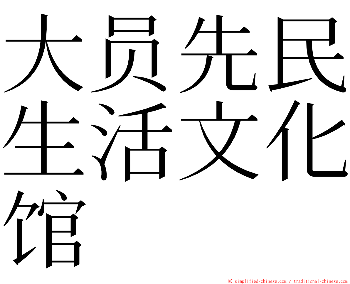 大员先民生活文化馆 ming font