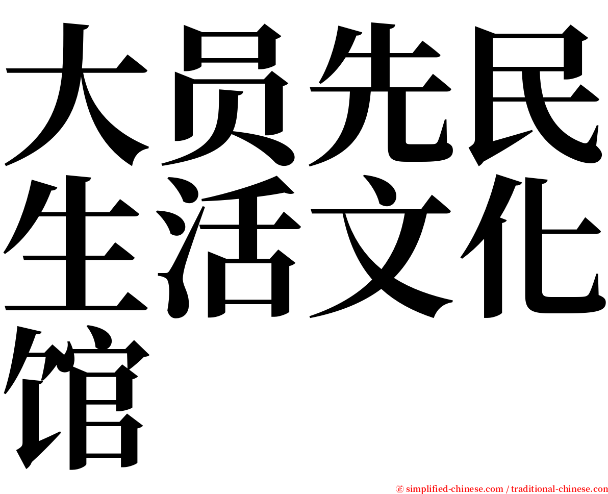 大员先民生活文化馆 serif font