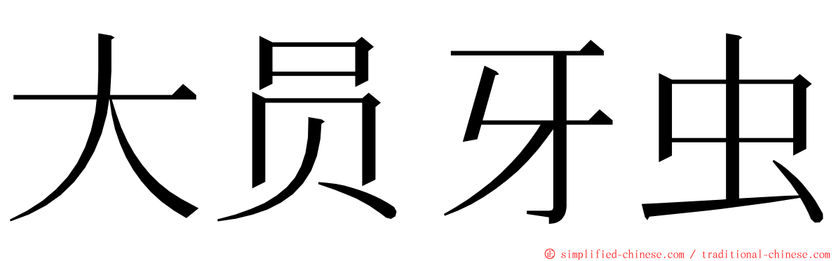 大员牙虫 ming font