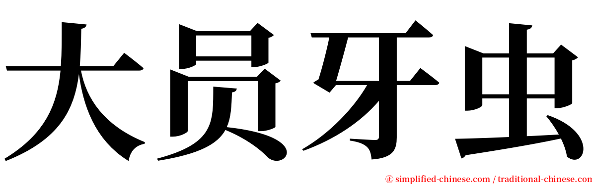 大员牙虫 serif font