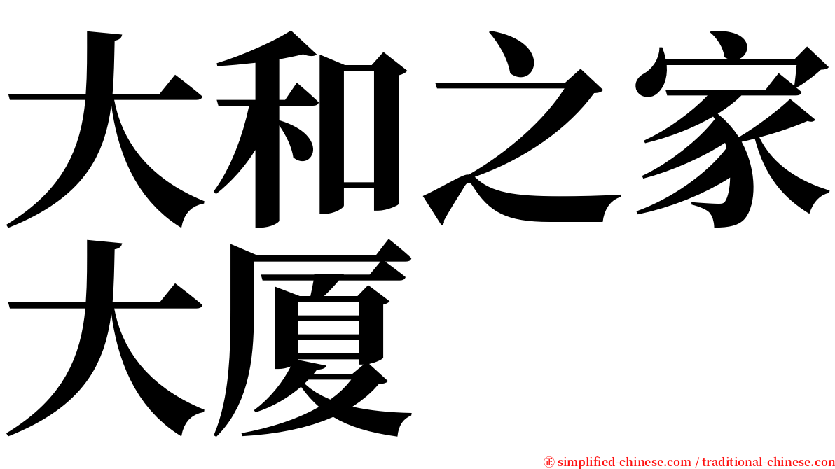 大和之家大厦 serif font