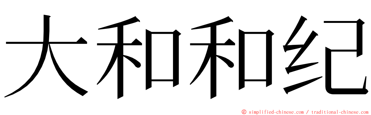 大和和纪 ming font