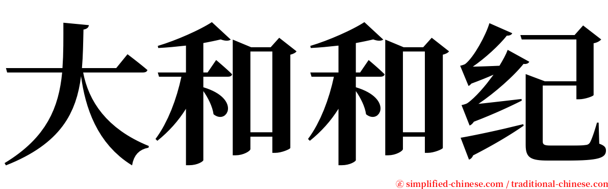 大和和纪 serif font