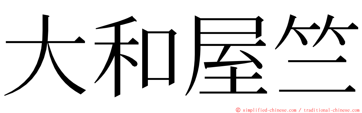 大和屋竺 ming font