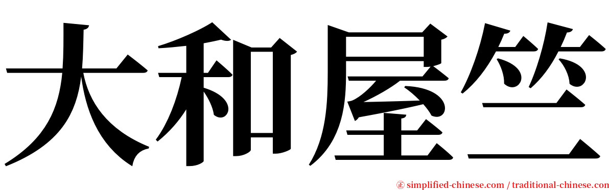 大和屋竺 serif font