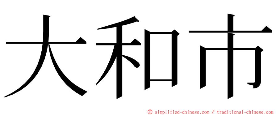 大和市 ming font