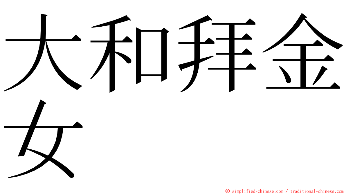 大和拜金女 ming font