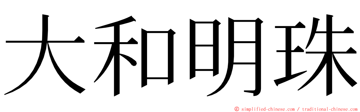 大和明珠 ming font