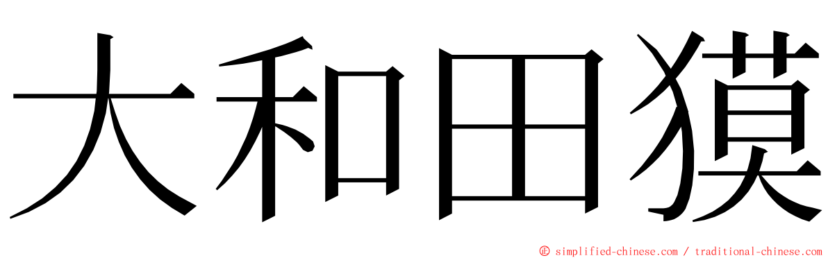 大和田獏 ming font