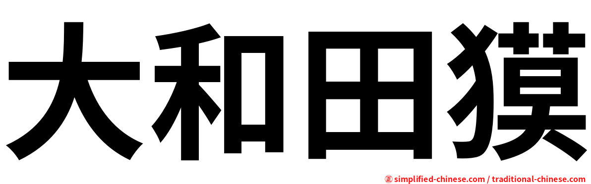 大和田獏