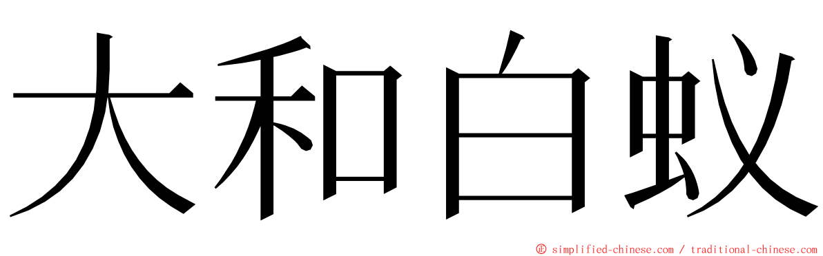 大和白蚁 ming font