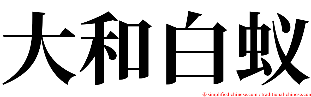 大和白蚁 serif font