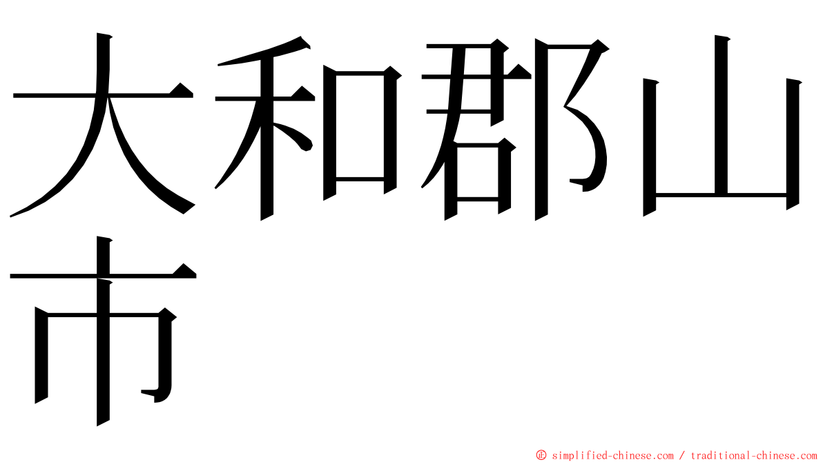 大和郡山市 ming font