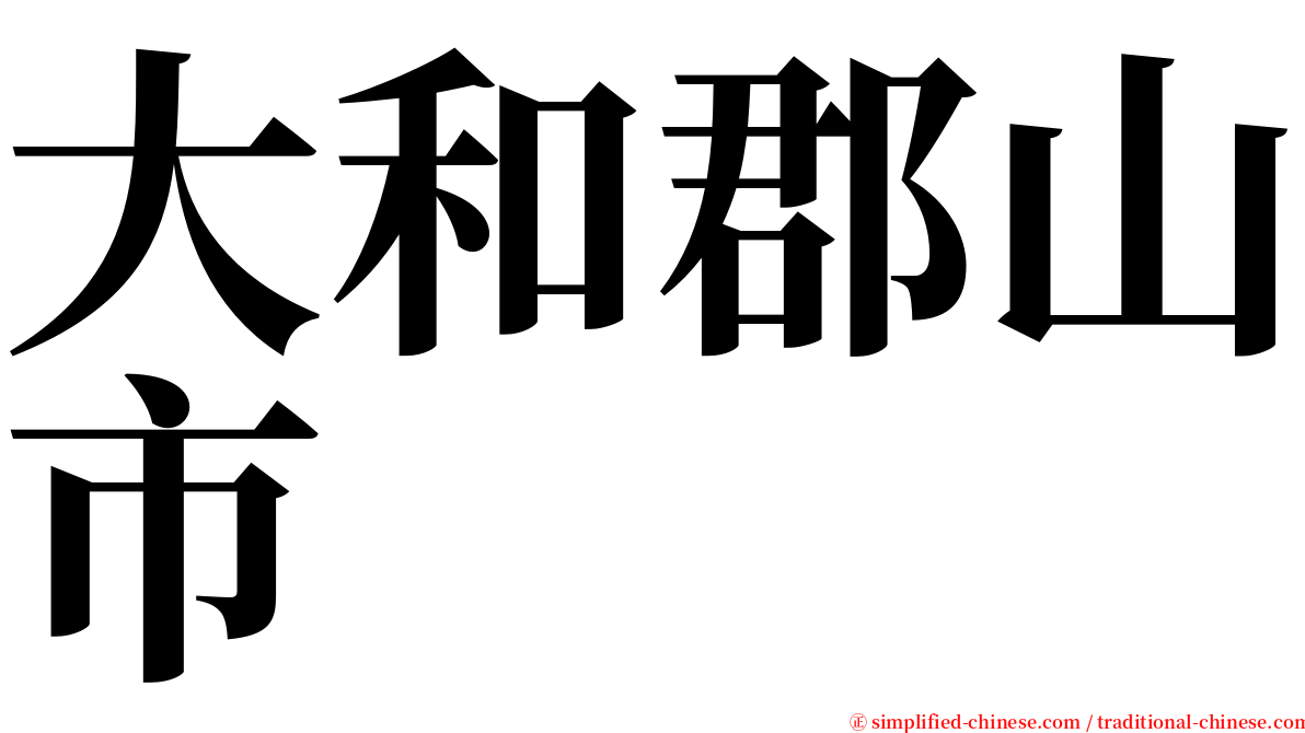 大和郡山市 serif font