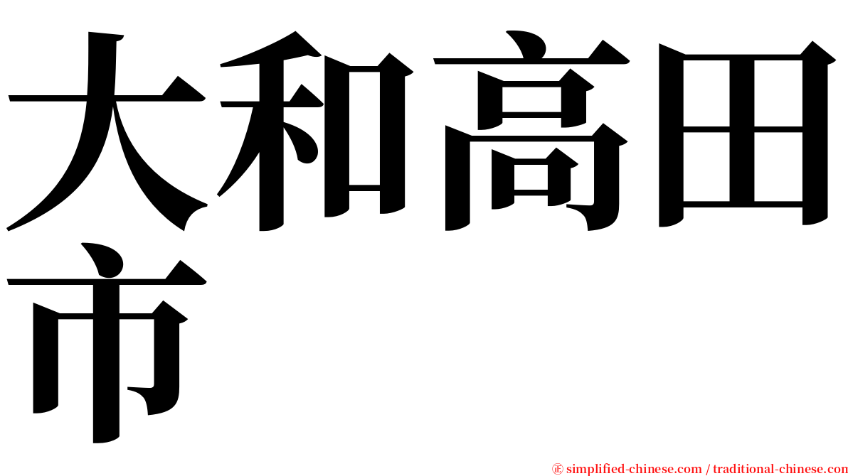 大和高田市 serif font