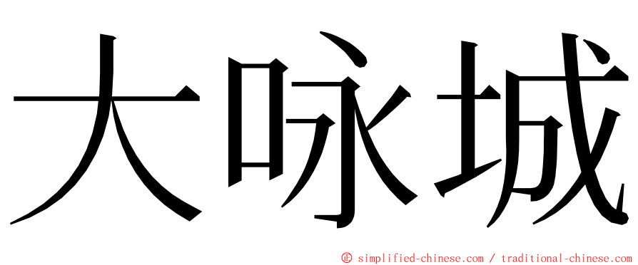 大咏城 ming font