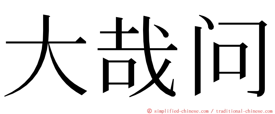 大哉问 ming font