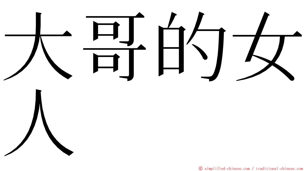 大哥的女人 ming font