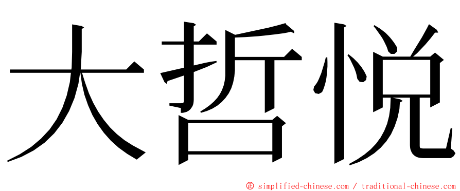 大哲悦 ming font