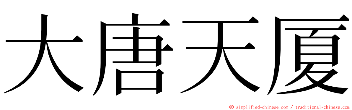 大唐天厦 ming font