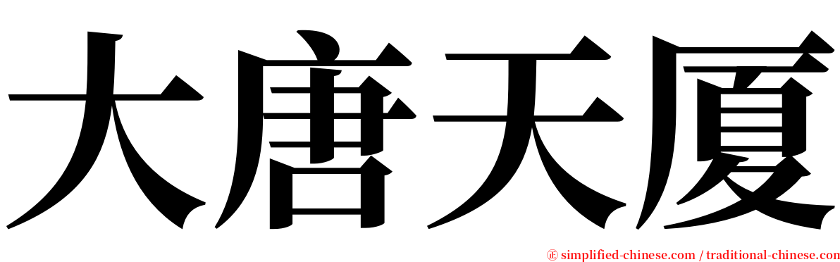 大唐天厦 serif font