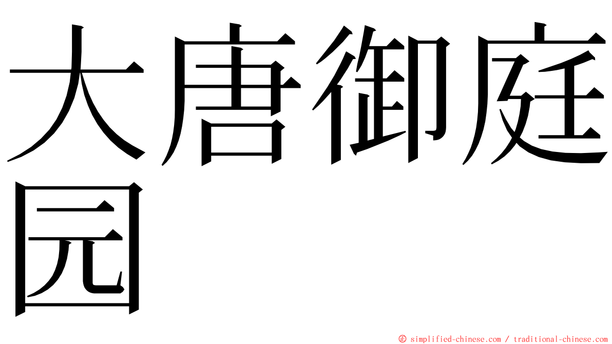 大唐御庭园 ming font