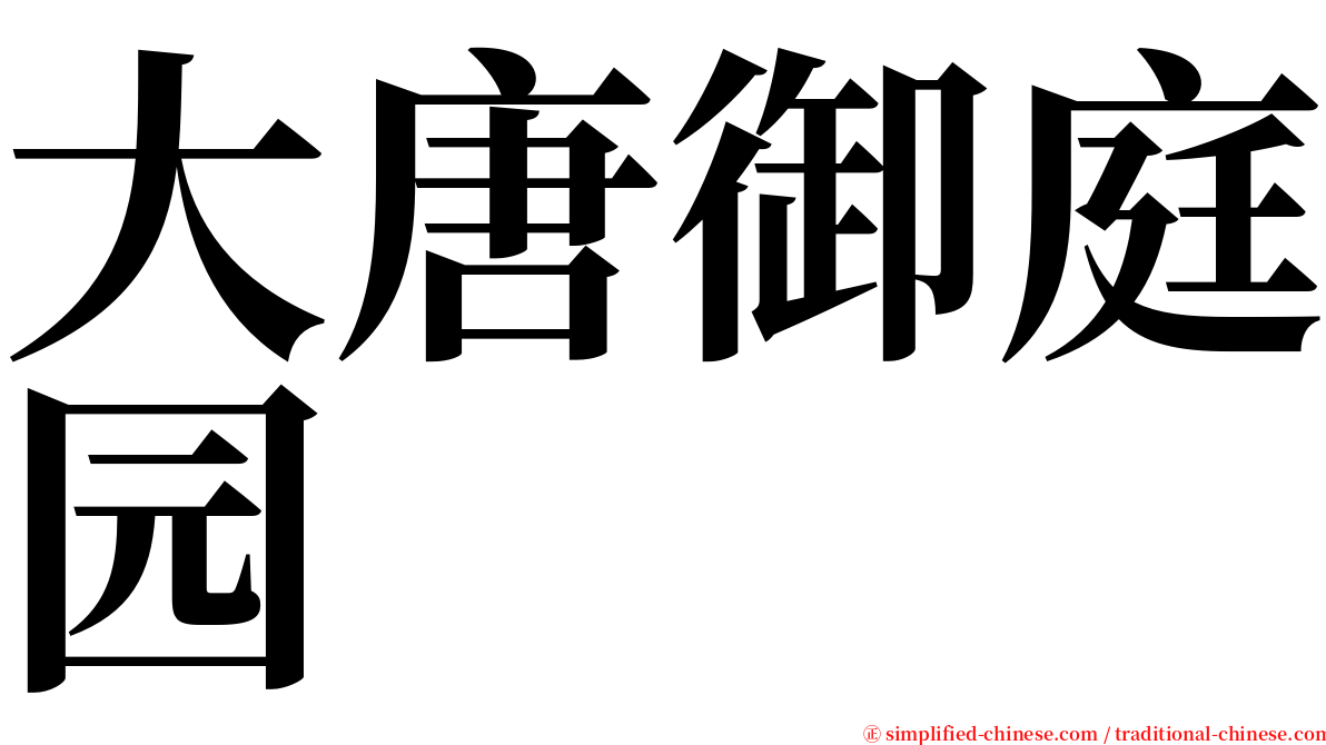 大唐御庭园 serif font