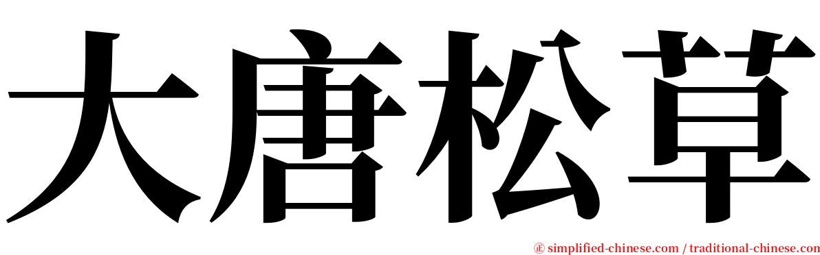大唐松草 serif font