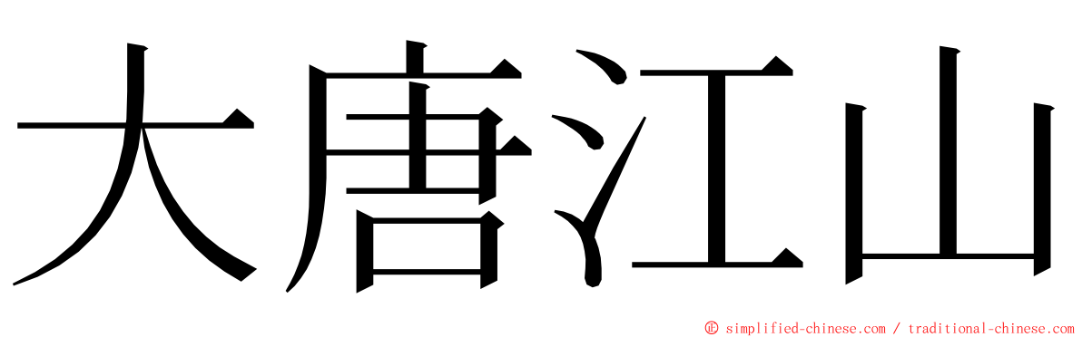 大唐江山 ming font