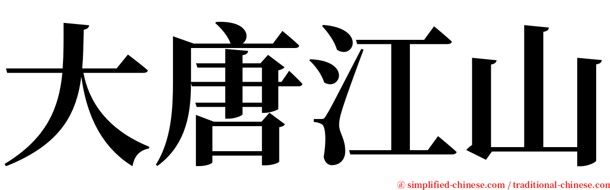 大唐江山 serif font