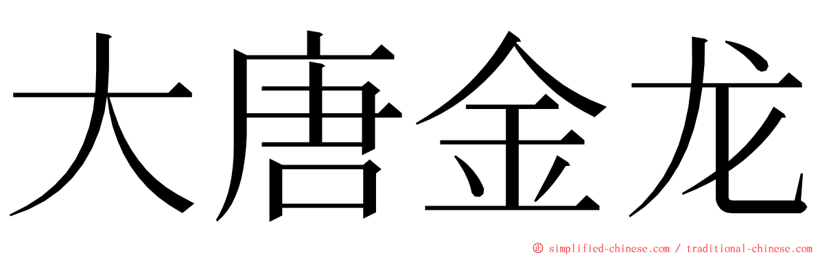 大唐金龙 ming font