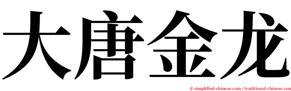 大唐金龙 serif font