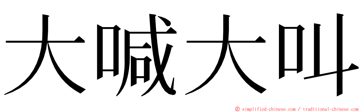 大喊大叫 ming font