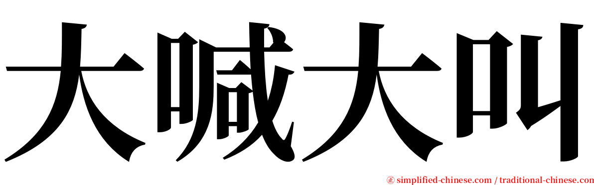 大喊大叫 serif font