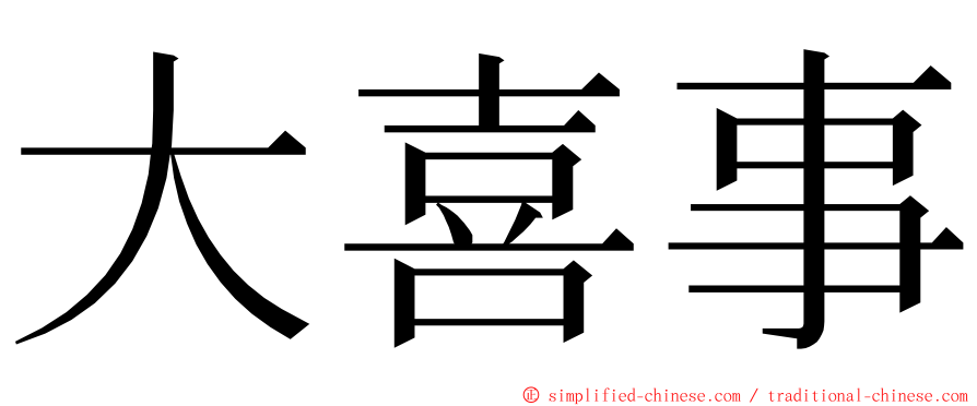 大喜事 ming font