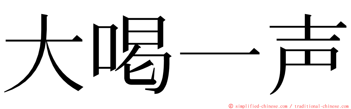 大喝一声 ming font