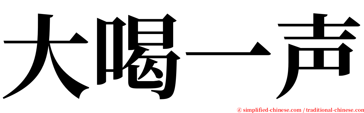 大喝一声 serif font