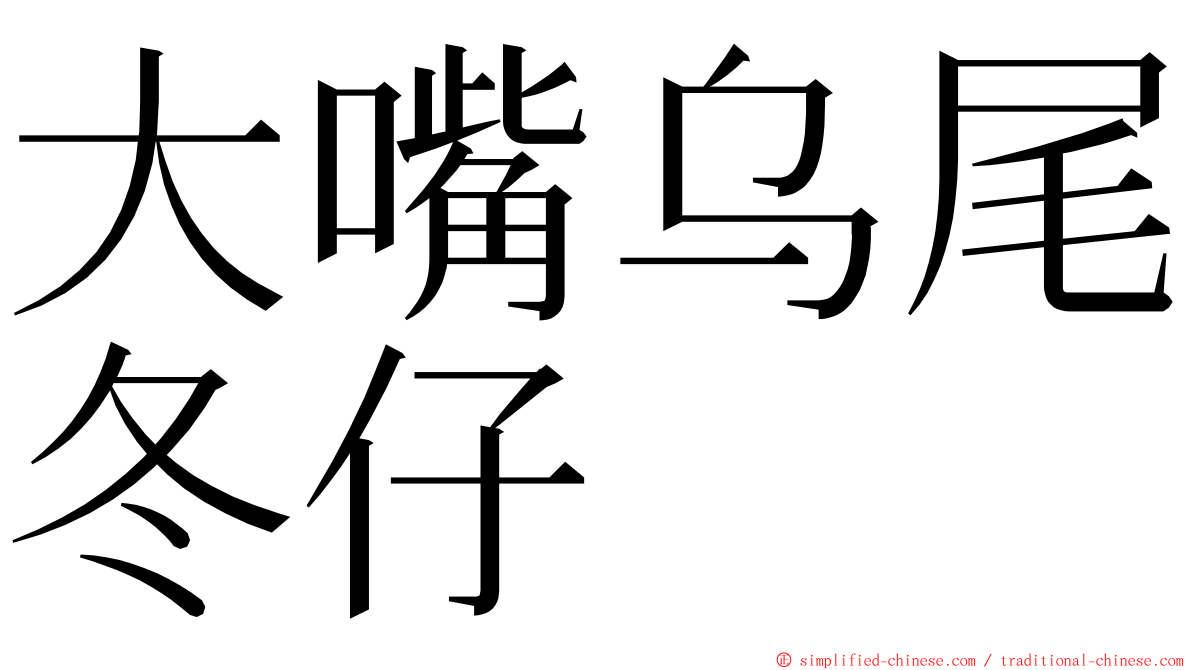 大嘴乌尾冬仔 ming font