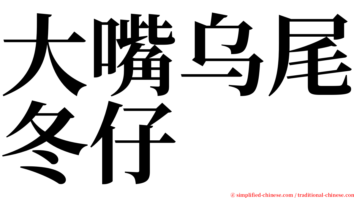 大嘴乌尾冬仔 serif font