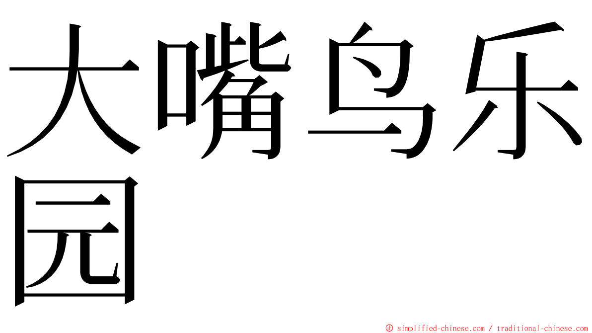 大嘴鸟乐园 ming font